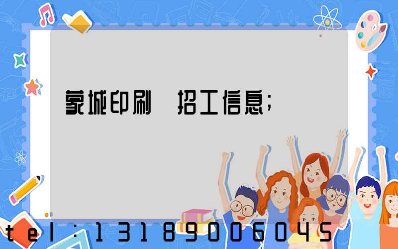 蒙城印刷廠招工信息