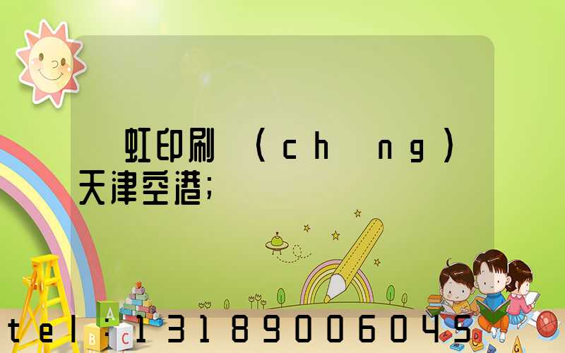 藝虹印刷廠(chǎng)天津空港