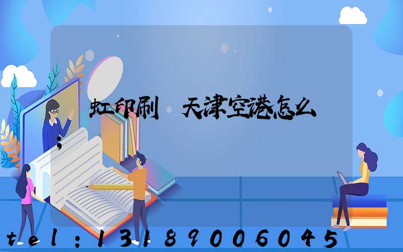 藝虹印刷廠天津空港怎么樣