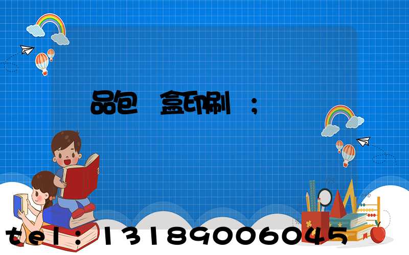 藥品包裝盒印刷廠