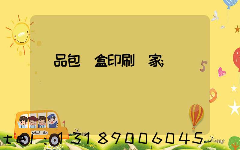 藥品包裝盒印刷廠家