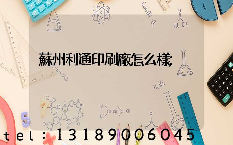 蘇州利通印刷廠怎么樣