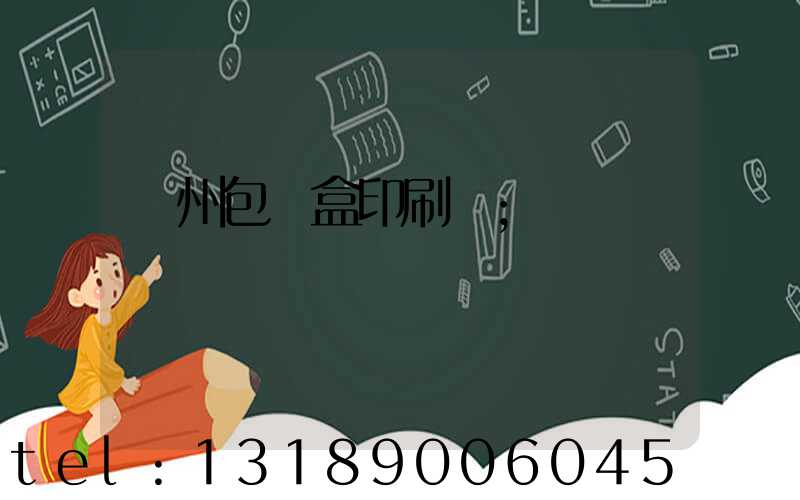 蘇州包裝盒印刷廠