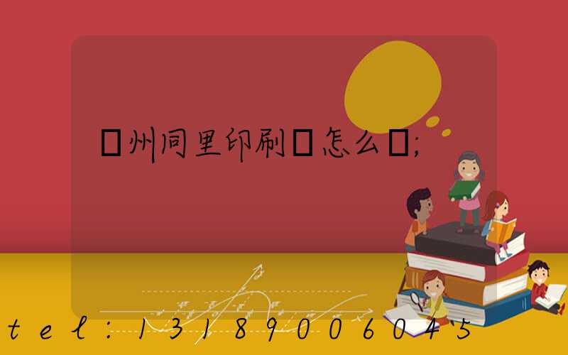 蘇州同里印刷廠怎么樣