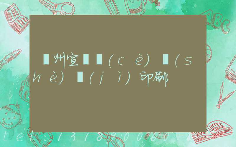 蘇州宣傳冊(cè)設(shè)計(jì)印刷