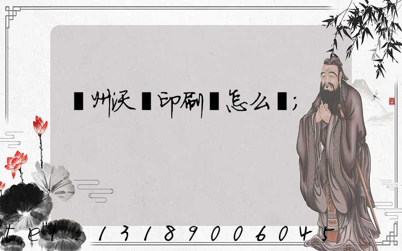 蘇州沃頓印刷廠怎么樣