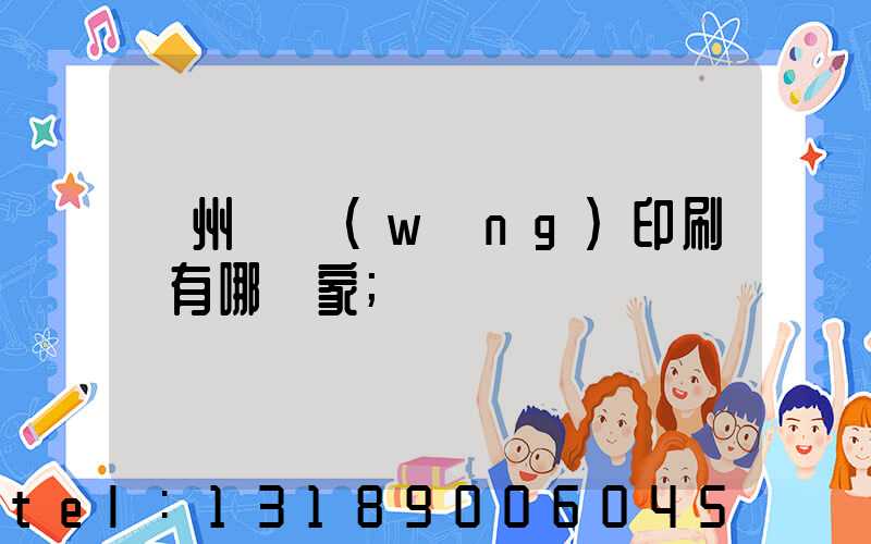 蘇州絲網(wǎng)印刷廠有哪幾家