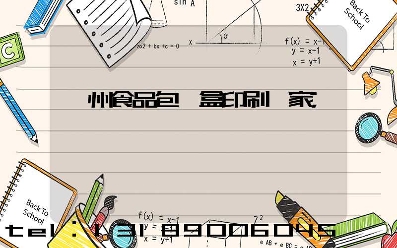蘇州食品包裝盒印刷廠家