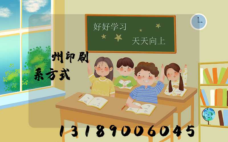 蘭州印刷廠聯(lián)系方式