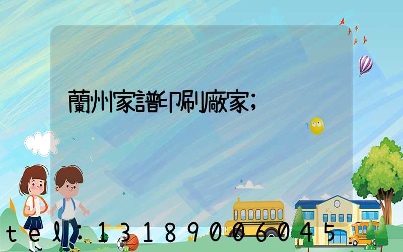 蘭州家譜印刷廠家