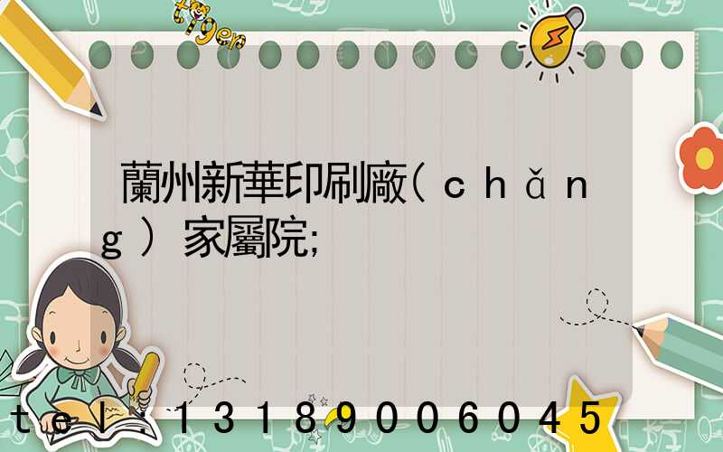 蘭州新華印刷廠(chǎng)家屬院