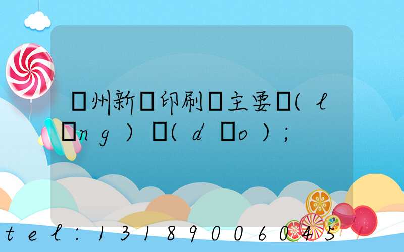 蘭州新華印刷廠主要領(lǐng)導(dǎo)