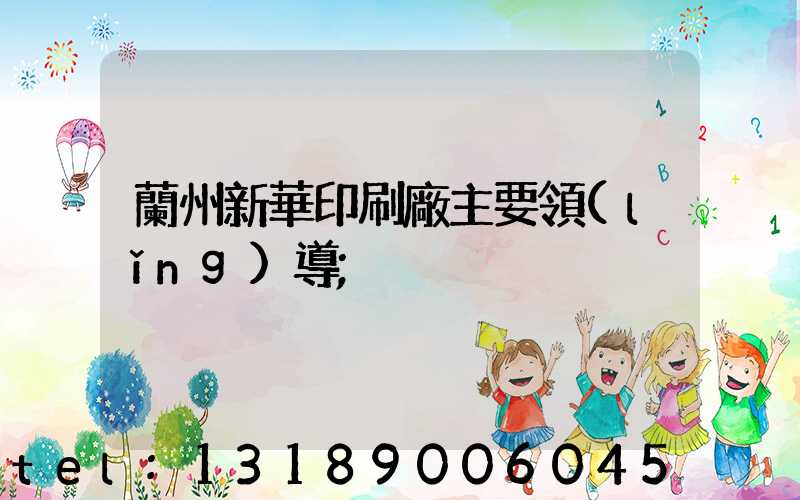 蘭州新華印刷廠主要領(lǐng)導