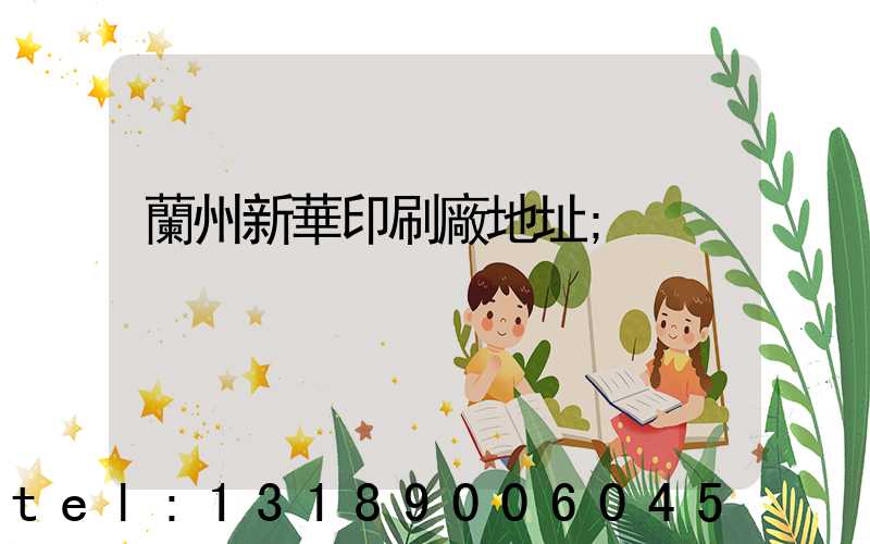 蘭州新華印刷廠地址