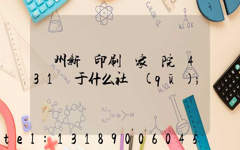 蘭州新華印刷廠家屬院屬431號于什么社區(qū)