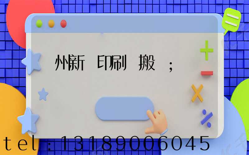 蘭州新華印刷廠搬遷