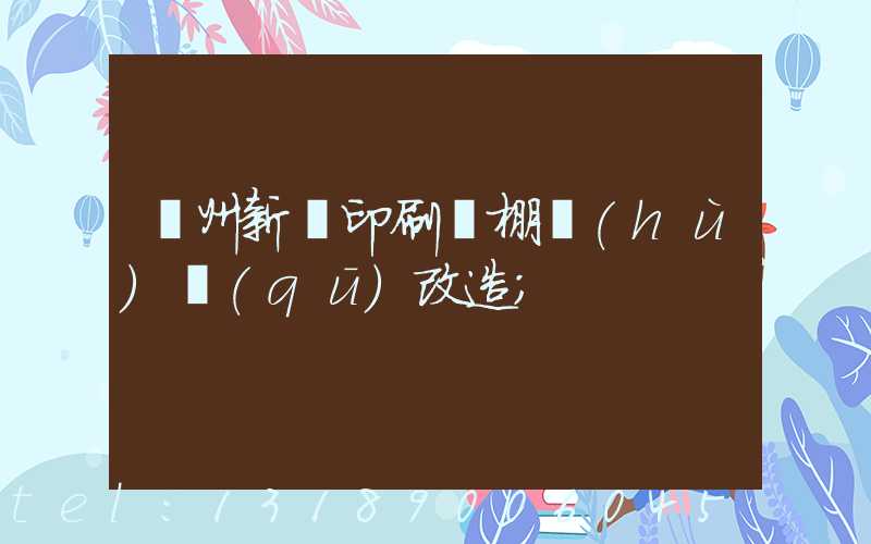 蘭州新華印刷廠棚戶(hù)區(qū)改造
