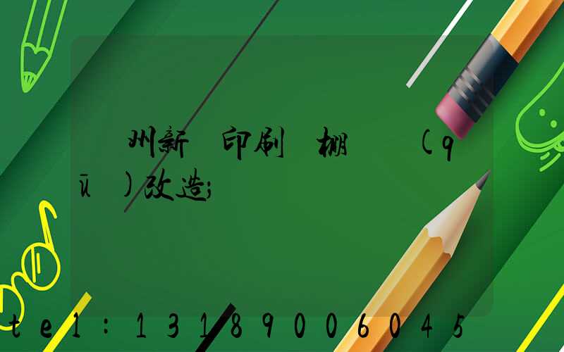 蘭州新華印刷廠棚戶區(qū)改造