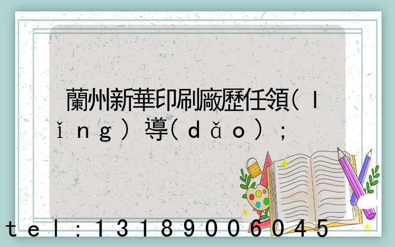 蘭州新華印刷廠歷任領(lǐng)導(dǎo)