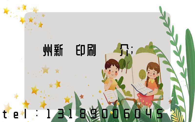蘭州新華印刷廠簡介