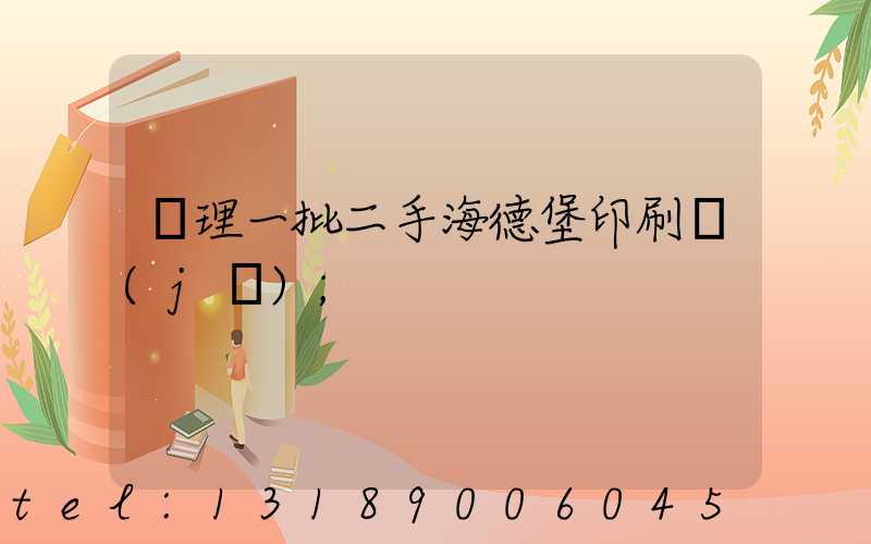 處理一批二手海德堡印刷機(jī)