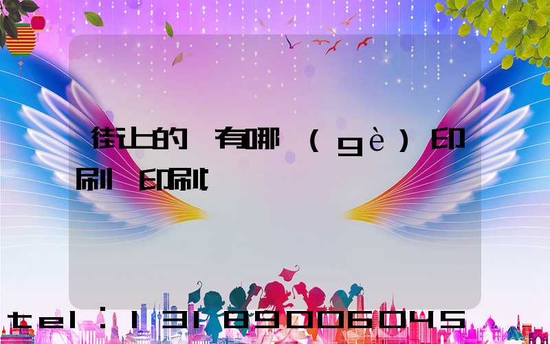 街上的馬有哪個(gè)印刷廠印刷