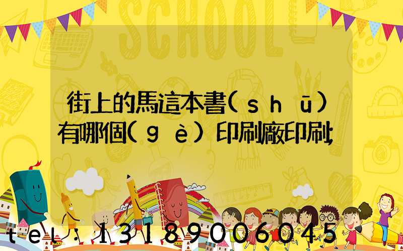 街上的馬這本書(shū)有哪個(gè)印刷廠印刷