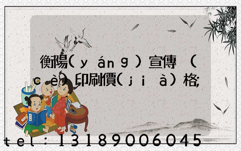 衡陽(yáng)宣傳冊(cè)印刷價(jià)格