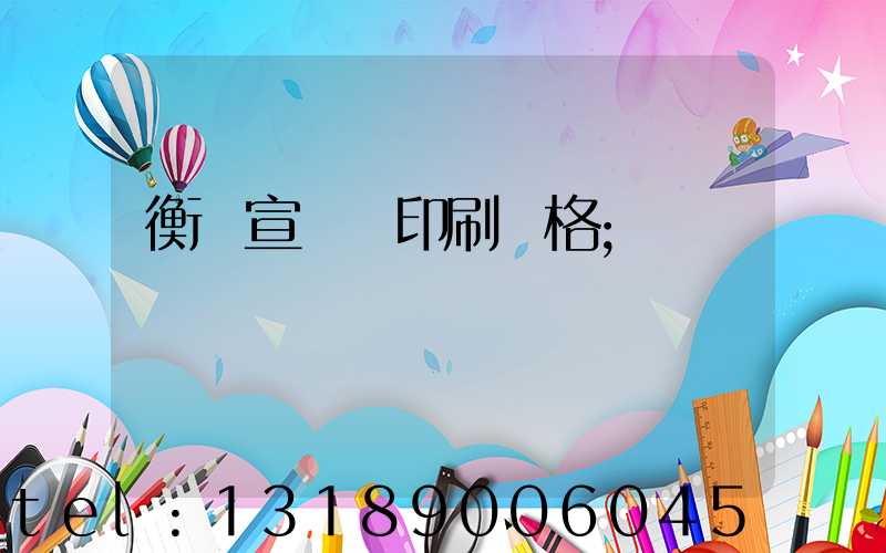 衡陽宣傳冊印刷價格