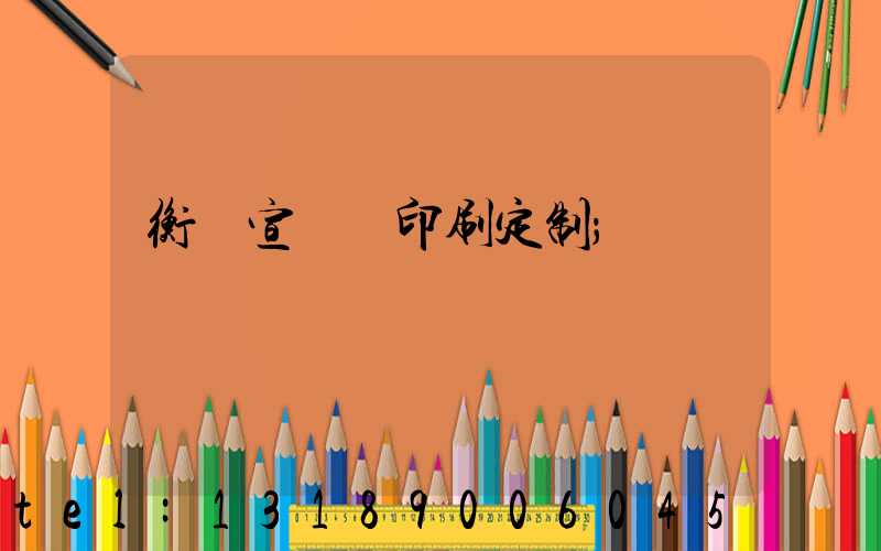 衡陽宣傳冊印刷定制