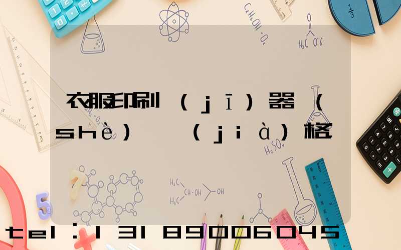 衣服印刷機(jī)器設(shè)備價(jià)格