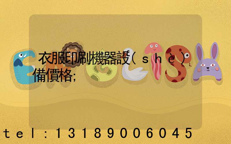 衣服印刷機器設(shè)備價格