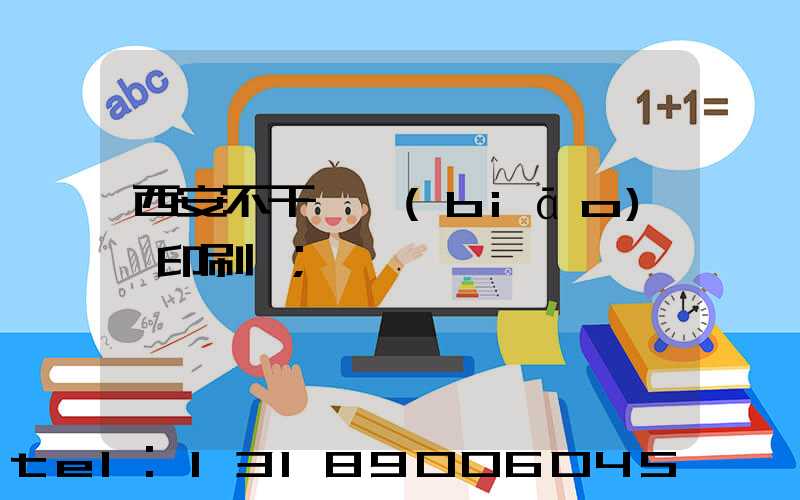 西安不干膠標(biāo)簽印刷廠