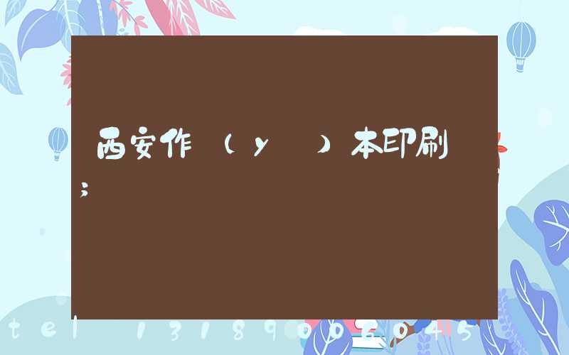 西安作業(yè)本印刷廠