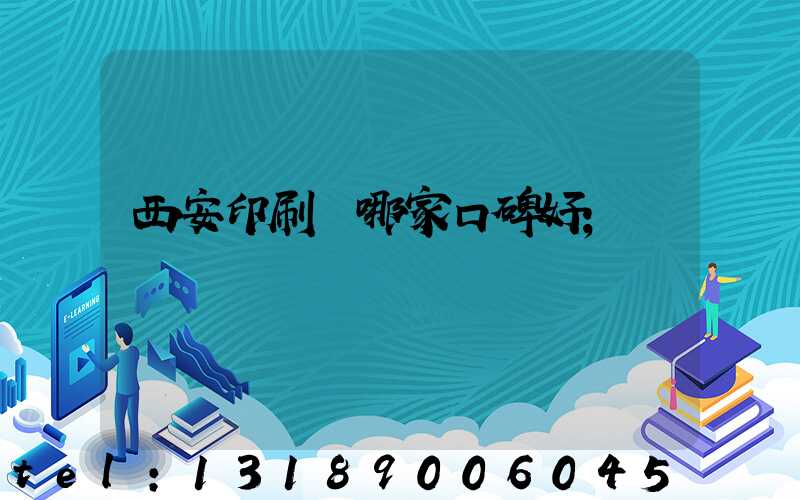 西安印刷廠哪家口碑好