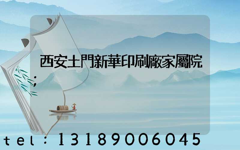 西安土門新華印刷廠家屬院