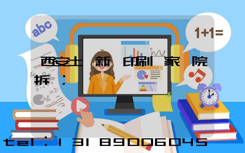 西安土門新華印刷廠家屬院拆遷