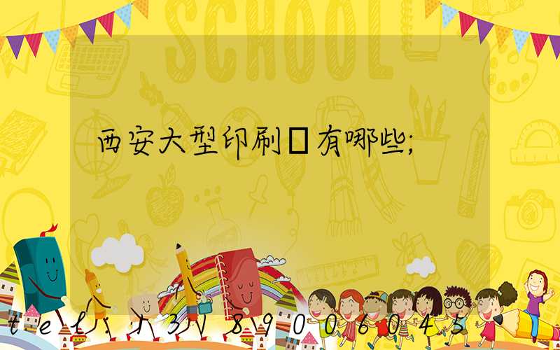 西安大型印刷廠有哪些