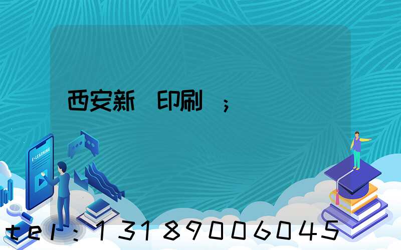 西安新華印刷廠