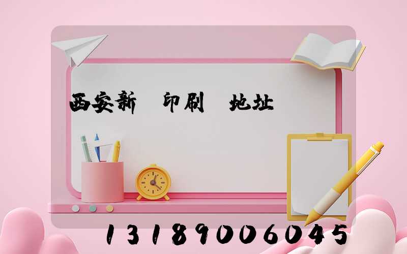 西安新華印刷廠地址