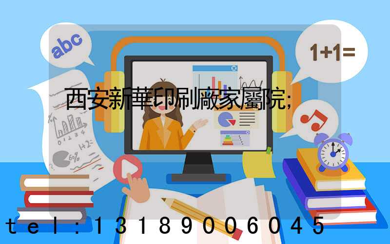 西安新華印刷廠家屬院