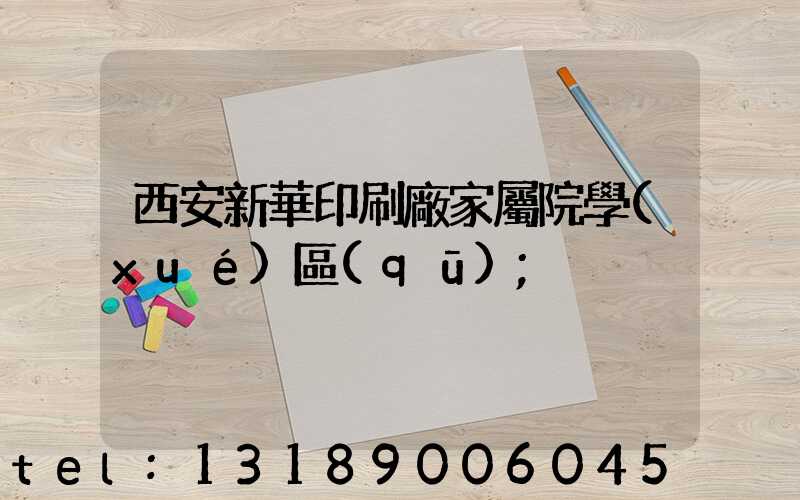 西安新華印刷廠家屬院學(xué)區(qū)
