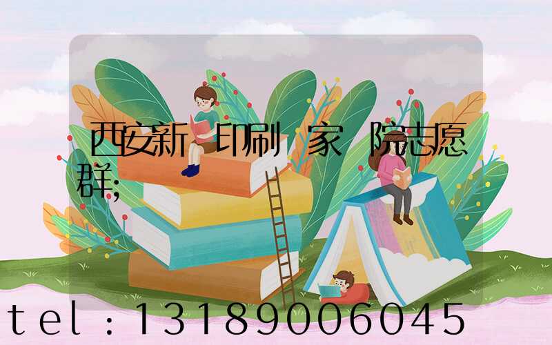 西安新華印刷廠家屬院志愿群