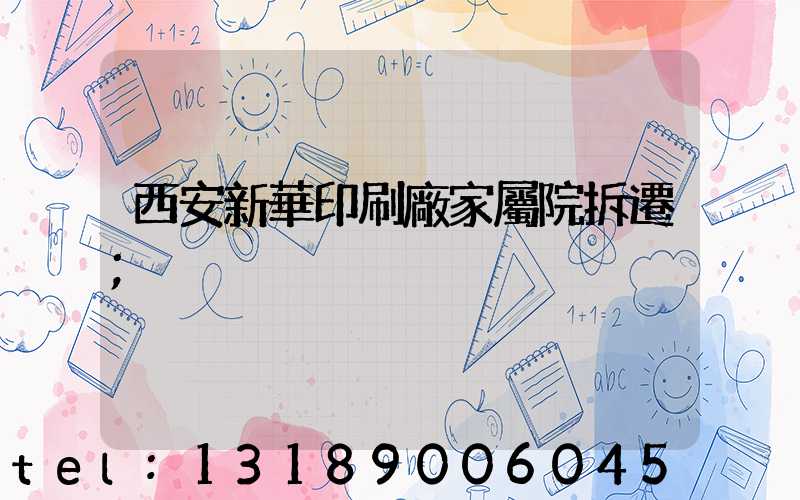 西安新華印刷廠家屬院拆遷