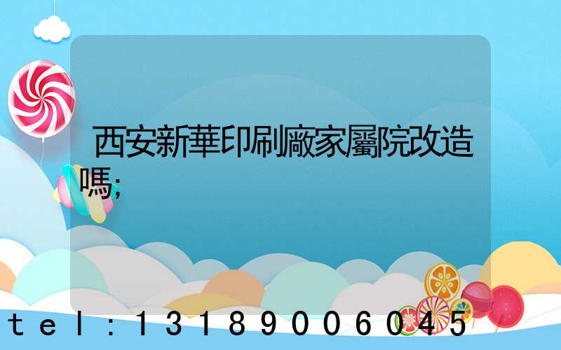 西安新華印刷廠家屬院改造嗎