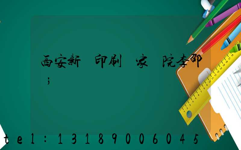 西安新華印刷廠家屬院李邵紅