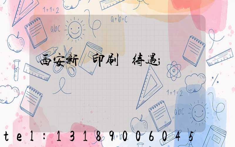 西安新華印刷廠待遇