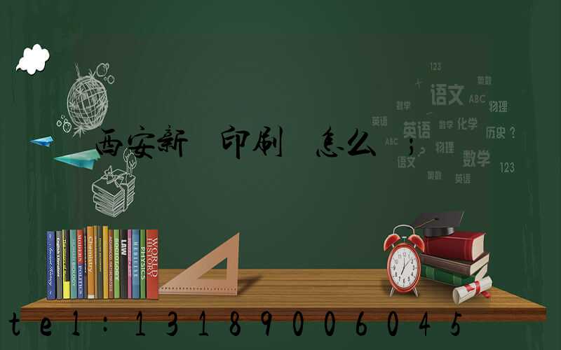 西安新華印刷廠怎么樣