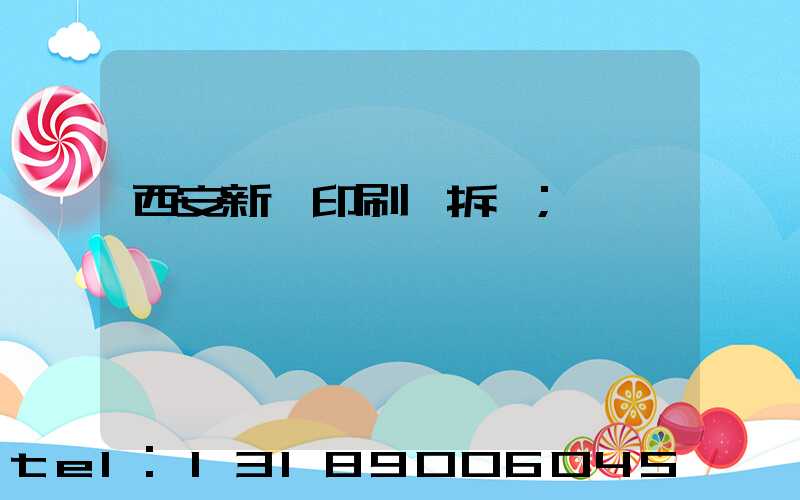 西安新華印刷廠拆遷