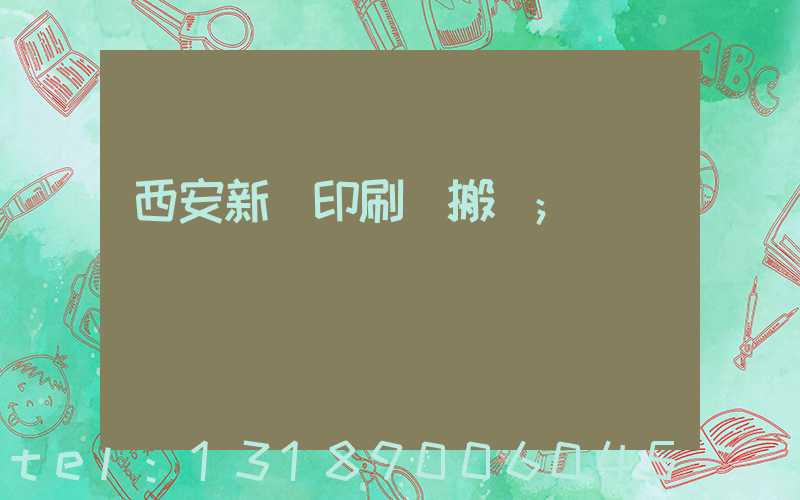 西安新華印刷廠搬遷